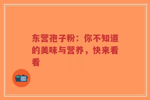 东营孢子粉:你不知道的美味与营养,快来看看-第1张图片-超越 东营孢子粉:你不知道的美味与营养,快来看看-第1张图片-超越