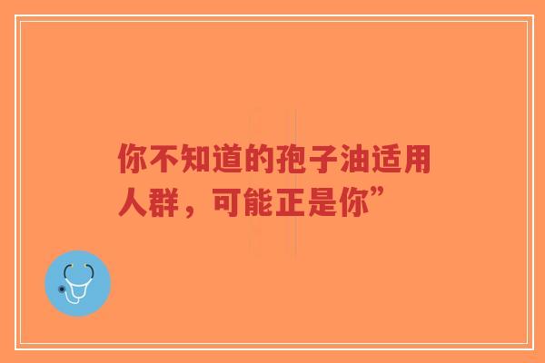 你不知道的孢子油适用人群,可能正是你”-第1张图片-超越 你不知道的孢子油适用人群,可能正是你”-第1张图片-超越