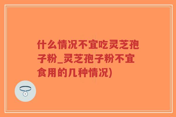 什么情况不宜吃灵芝孢子粉_灵芝孢子粉不宜食用的几种情况)-第1张图片-超越 什么情况不宜吃灵芝孢子粉_灵芝孢子粉不宜食用的几种情况)-第1张图片-超越