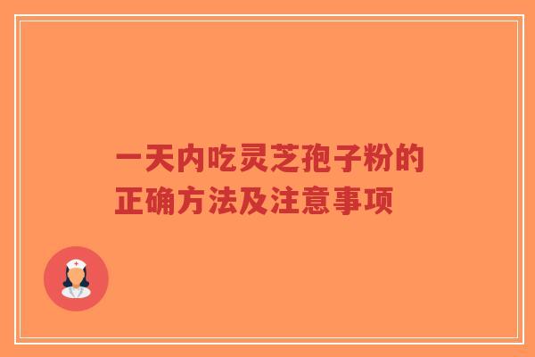 一天内吃灵芝孢子粉的正确方法及注意事项-第1张图片-超越 一天内吃灵芝孢子粉的正确方法及注意事项-第1张图片-超越