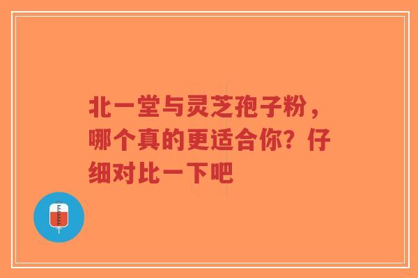 北一堂与灵芝孢子粉,哪个真的更适合你?仔细对比一下吧-第1张图片-超越 北一堂与灵芝孢子粉,哪个真的更适合你?仔细对比一下吧-第1张图片-超越