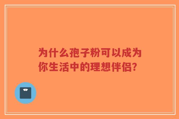 为什么孢子粉可以成为你生活中的理想伴侣?-第1张图片-超越 为什么孢子粉可以成为你生活中的理想伴侣?-第1张图片-超越