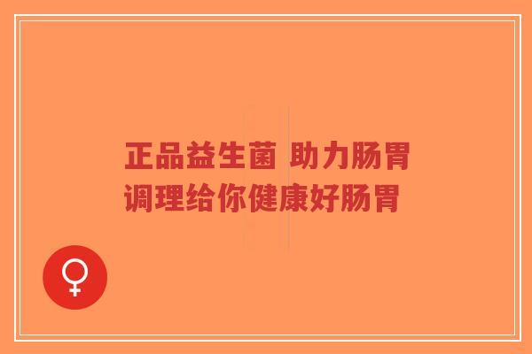 正品益生菌 助力肠胃调理给你健康好肠胃-第1张图片-超越 正品益生菌 助力肠胃调理给你健康好肠胃-第1张图片-超越