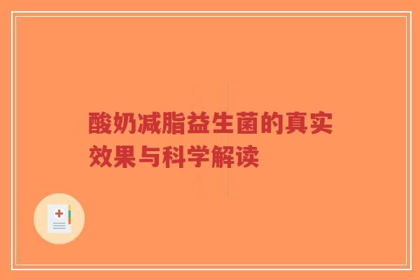 酸奶减脂益生菌的真实效果与科学解读-第1张图片-超越 酸奶减脂益生菌的真实效果与科学解读-第1张图片-超越