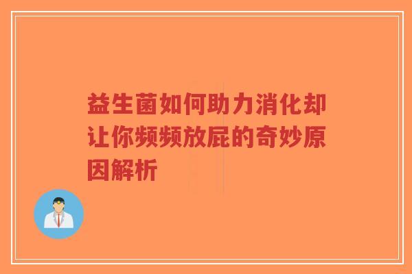 益生菌如何助力消化却让你频频放屁的奇妙原因解析-第1张图片-超越 益生菌如何助力消化却让你频频放屁的奇妙原因解析-第1张图片-超越