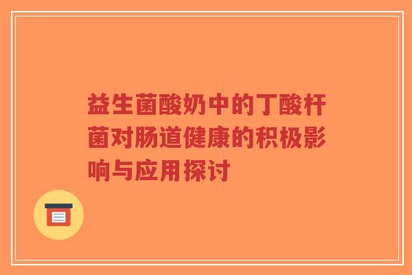 益生菌酸奶中的丁酸杆菌对肠道健康的积极影响与应用探讨-第1张图片-超越 益生菌酸奶中的丁酸杆菌对肠道健康的积极影响与应用探讨-第1张图片-超越