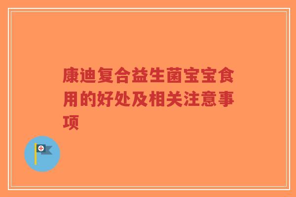 康迪复合益生菌宝宝食用的好处及相关注意事项-第1张图片-超越 康迪复合益生菌宝宝食用的好处及相关注意事项-第1张图片-超越