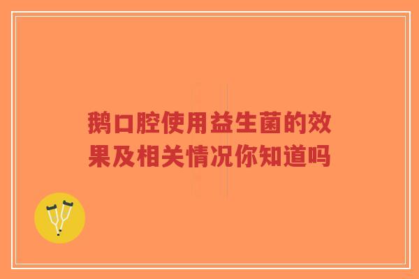 鹅口腔使用益生菌的效果及相关情况你知道吗-第1张图片-超越 鹅口腔使用益生菌的效果及相关情况你知道吗-第1张图片-超越