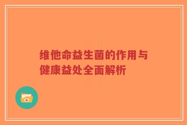 维他命益生菌的作用与健康益处全面解析-第1张图片-超越 维他命益生菌的作用与健康益处全面解析-第1张图片-超越