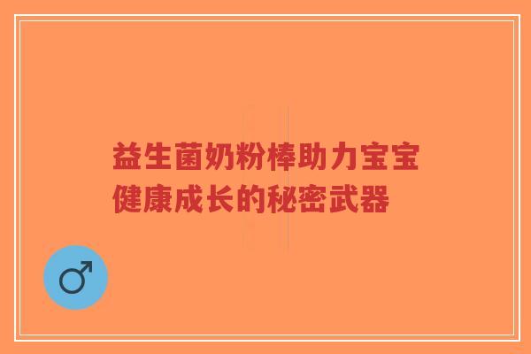 益生菌奶粉棒助力宝宝健康成长的秘密武器-第1张图片-超越 益生菌奶粉棒助力宝宝健康成长的秘密武器-第1张图片-超越