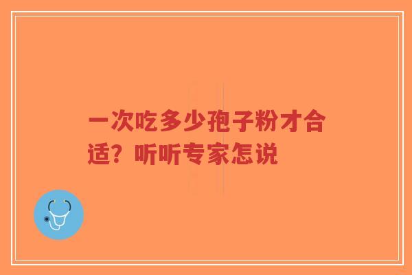 一次吃多少孢子粉才合适?听听专家怎说-第1张图片-超越 一次吃多少孢子粉才合适?听听专家怎说-第1张图片-超越