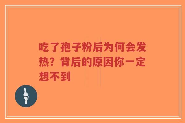 吃了孢子粉后为何会发热?背后的原因你一定想不到-第1张图片-超越 吃了孢子粉后为何会发热?背后的原因你一定想不到-第1张图片-超越