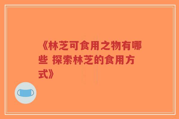 《林芝可食用之物有哪些 探索林芝的食用方式》-第1张图片-超越 《林芝可食用之物有哪些 探索林芝的食用方式》-第1张图片-超越