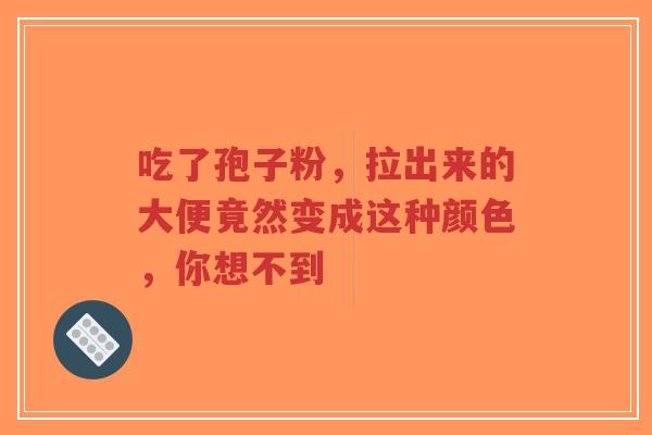 吃了孢子粉,拉出来的大便竟然变成这种颜色,你想不到-第1张图片-超越 吃了孢子粉,拉出来的大便竟然变成这种颜色,你想不到-第1张图片-超越