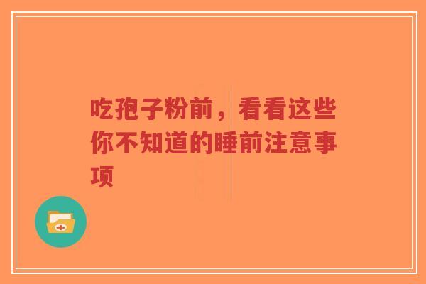 吃孢子粉前,看看这些你不知道的睡前注意事项-第1张图片-超越 吃孢子粉前,看看这些你不知道的睡前注意事项-第1张图片-超越