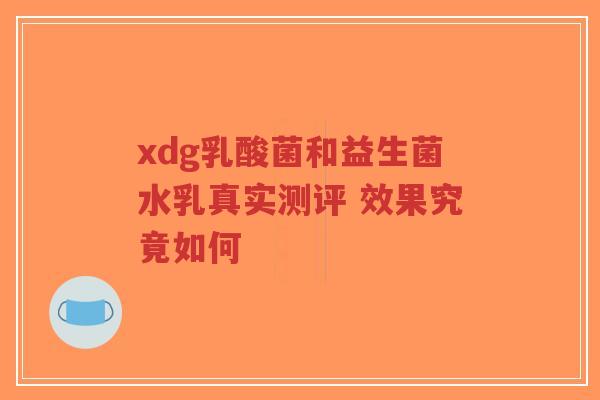 xdg乳酸菌和益生菌水乳真实测评 效果究竟如何-第1张图片-超越 xdg乳酸菌和益生菌水乳真实测评 效果究竟如何-第1张图片-超越
