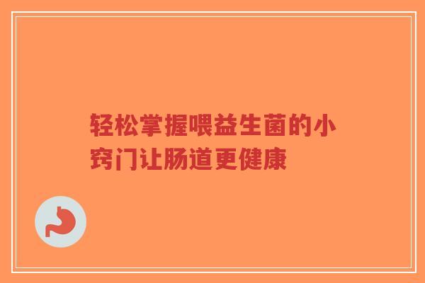 轻松掌握喂益生菌的小窍门让肠道更健康-第1张图片-超越 轻松掌握喂益生菌的小窍门让肠道更健康-第1张图片-超越