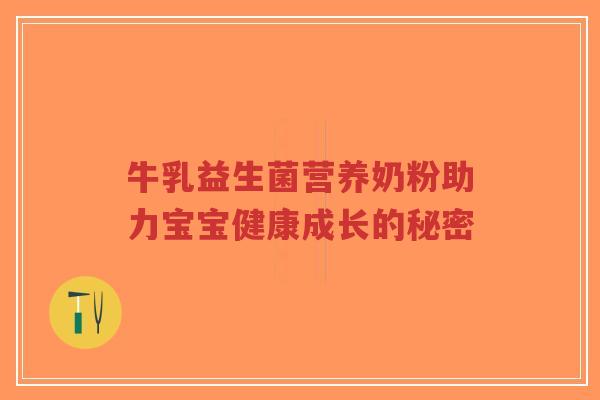 牛乳益生菌营养奶粉助力宝宝健康成长的秘密-第1张图片-超越