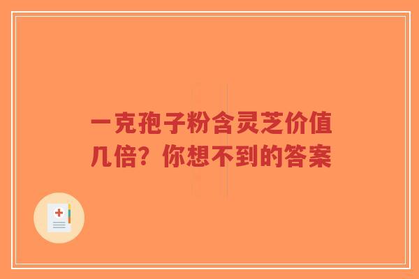 一克孢子粉含灵芝价值几倍?你想不到的答案-第1张图片-超越 一克孢子粉含灵芝价值几倍?你想不到的答案-第1张图片-超越