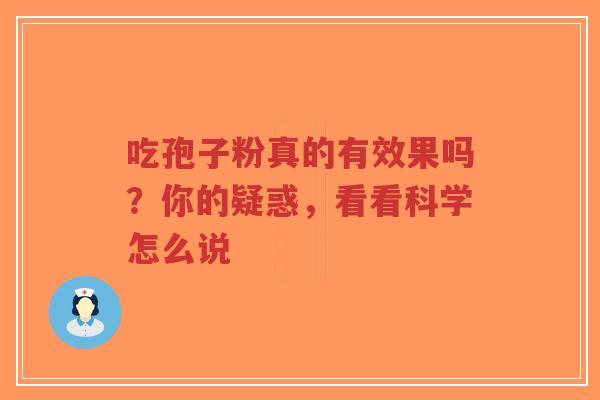 吃孢子粉真的有效果吗?你的疑惑,看看科学怎么说-第1张图片-超越 吃孢子粉真的有效果吗?你的疑惑,看看科学怎么说-第1张图片-超越
