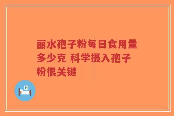丽水孢子粉每日食用量多少克 科学摄入孢子粉很关键-第1张图片-超越 丽水孢子粉每日食用量多少克 科学摄入孢子粉很关键-第1张图片-超越