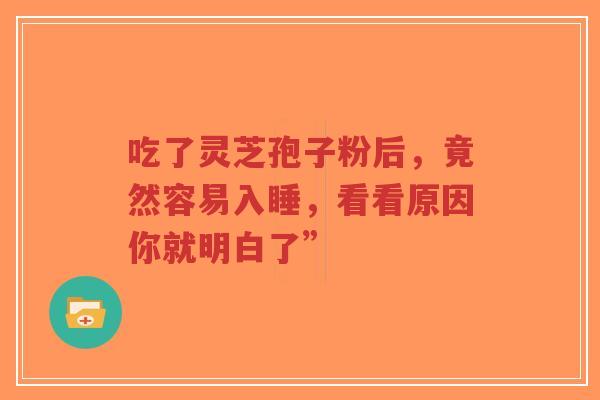 吃了灵芝孢子粉后,竟然容易入睡,看看原因你就明白了”-第1张图片-超越 吃了灵芝孢子粉后,竟然容易入睡,看看原因你就明白了”-第1张图片-超越