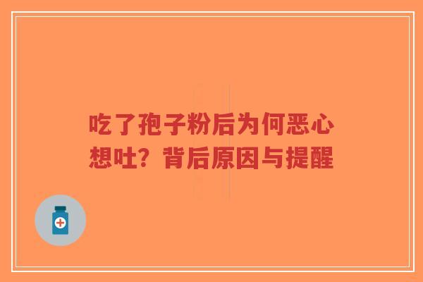 吃了孢子粉后为何恶心想吐?背后原因与提醒-第1张图片-超越 吃了孢子粉后为何恶心想吐?背后原因与提醒-第1张图片-超越