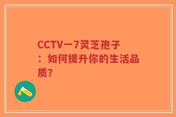 CCTV一7灵芝孢子:如何提升你的生活品质?-第1张图片-超越 CCTV一7灵芝孢子:如何提升你的生活品质?-第1张图片-超越