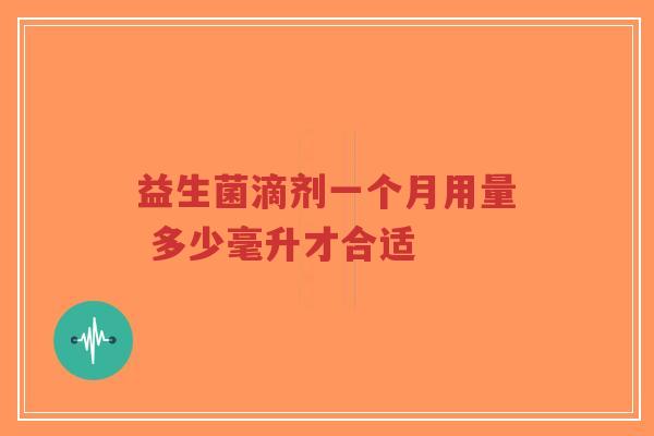 益生菌滴剂一个月用量 多少毫升才合适-第1张图片-超越 益生菌滴剂一个月用量 多少毫升才合适-第1张图片-超越