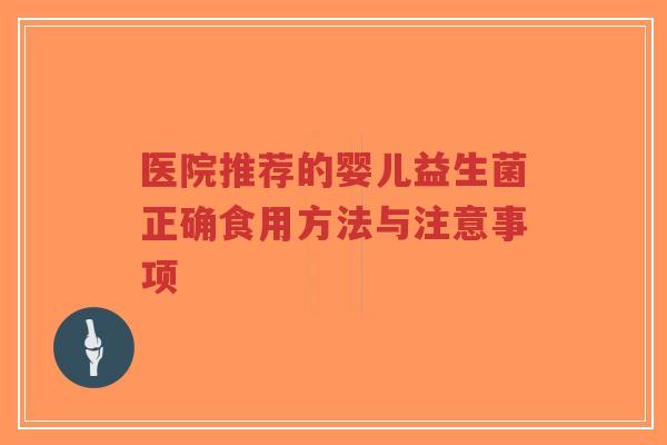 医院推荐的婴儿益生菌正确食用方法与注意事项-第1张图片-超越 医院推荐的婴儿益生菌正确食用方法与注意事项-第1张图片-超越