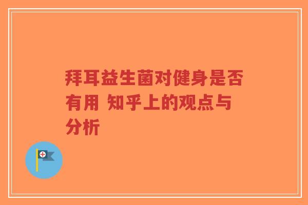 拜耳益生菌对健身是否有用 知乎上的观点与分析-第1张图片-超越 拜耳益生菌对健身是否有用 知乎上的观点与分析-第1张图片-超越