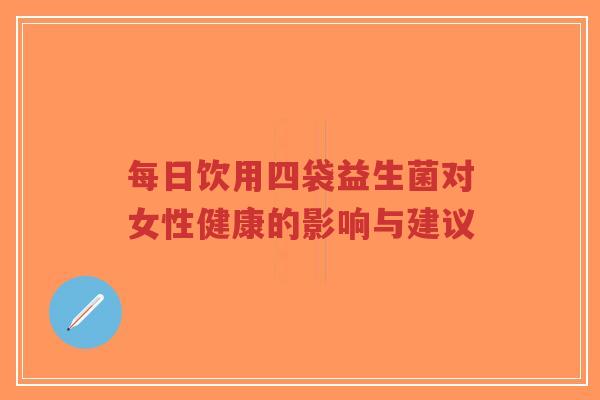 每日饮用四袋益生菌对女性健康的影响与建议-第1张图片-超越 每日饮用四袋益生菌对女性健康的影响与建议-第1张图片-超越