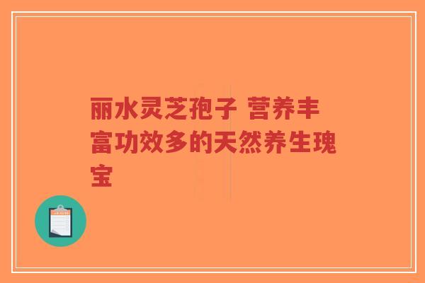 丽水灵芝孢子 营养丰富功效多的天然养生瑰宝-第1张图片-超越 丽水灵芝孢子 营养丰富功效多的天然养生瑰宝-第1张图片-超越