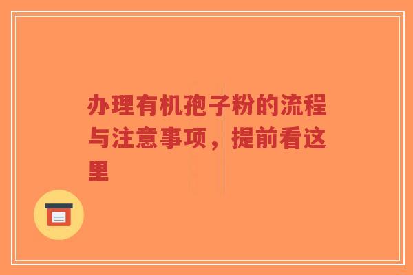 办理有机孢子粉的流程与注意事项,提前看这里-第1张图片-超越 办理有机孢子粉的流程与注意事项,提前看这里-第1张图片-超越