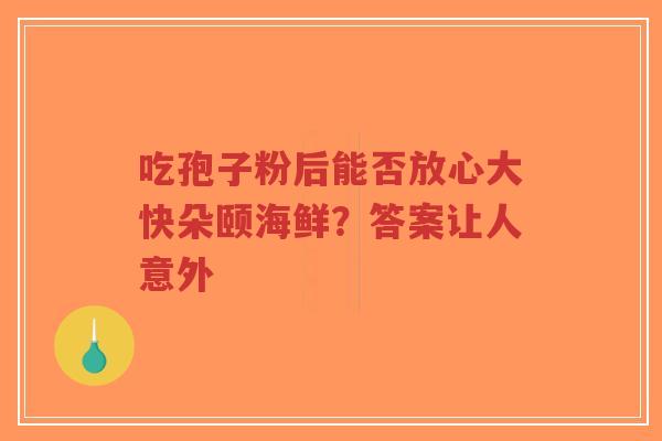吃孢子粉后能否放心大快朵颐海鲜?答案让人意外-第1张图片-超越 吃孢子粉后能否放心大快朵颐海鲜?答案让人意外-第1张图片-超越