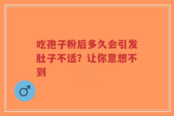 吃孢子粉后多久会引发肚子不适？让你意想不到-第1张图片-超越
