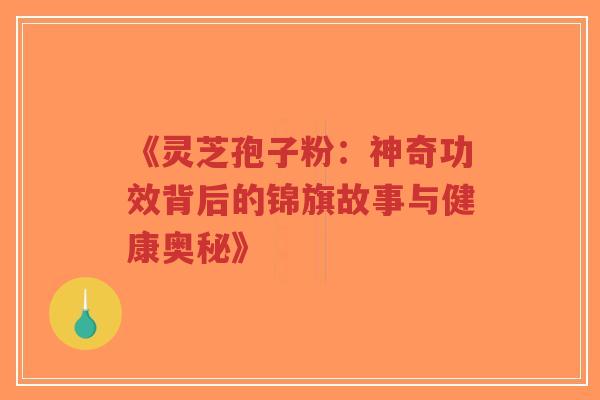 《灵芝孢子粉:神奇功效背后的锦旗故事与健康奥秘》-第1张图片-超越 《灵芝孢子粉:神奇功效背后的锦旗故事与健康奥秘》-第1张图片-超越