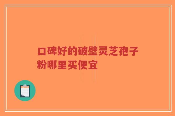 口碑好的破壁灵芝孢子粉哪里买便宜-第1张图片-超越 口碑好的破壁灵芝孢子粉哪里买便宜-第1张图片-超越
