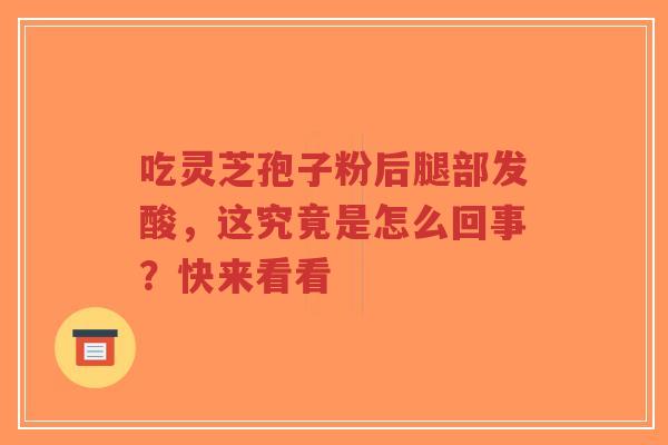 吃灵芝孢子粉后腿部发酸,这究竟是怎么回事?快来看看-第1张图片-超越 吃灵芝孢子粉后腿部发酸,这究竟是怎么回事?快来看看-第1张图片-超越