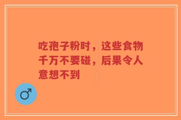 吃孢子粉时,这些食物千万不要碰,后果令人意想不到-第1张图片-超越 吃孢子粉时,这些食物千万不要碰,后果令人意想不到-第1张图片-超越