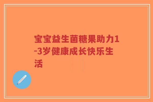 宝宝益生菌糖果助力1-3岁健康成长快乐生活-第1张图片-超越 宝宝益生菌糖果助力1-3岁健康成长快乐生活-第1张图片-超越