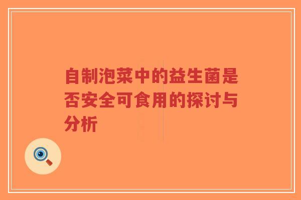 自制泡菜中的益生菌是否安全可食用的探讨与分析-第1张图片-超越 自制泡菜中的益生菌是否安全可食用的探讨与分析-第1张图片-超越