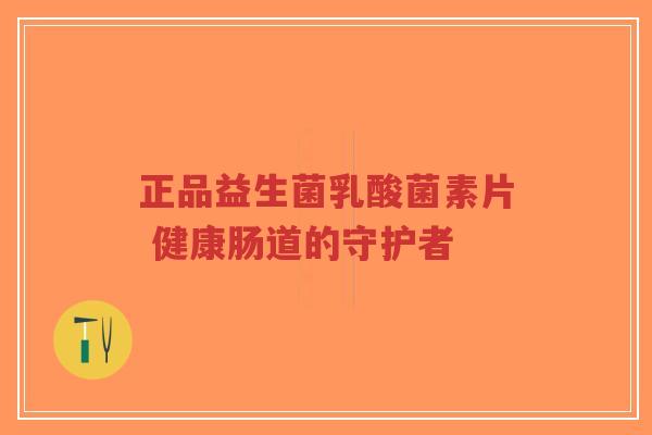 正品益生菌乳酸菌素片 健康肠道的守护者-第1张图片-超越 正品益生菌乳酸菌素片 健康肠道的守护者-第1张图片-超越