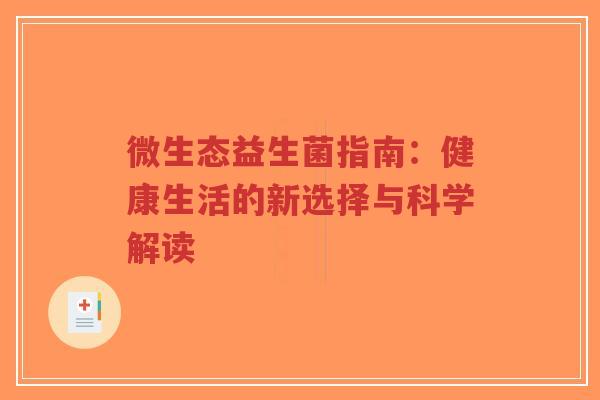 微生态益生菌指南:健康生活的新选择与科学解读-第1张图片-超越 微生态益生菌指南:健康生活的新选择与科学解读-第1张图片-超越