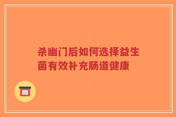 杀幽门后如何选择益生菌有效补充肠道健康-第1张图片-超越 杀幽门后如何选择益生菌有效补充肠道健康-第1张图片-超越