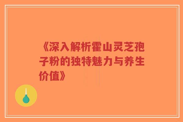 《深入解析霍山灵芝孢子粉的独特魅力与养生价值》-第1张图片-超越