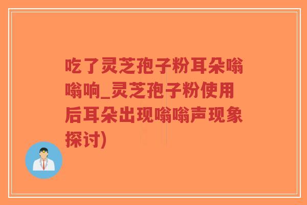 吃了灵芝孢子粉耳朵嗡嗡响_灵芝孢子粉使用后耳朵出现嗡嗡声现象探讨)-第1张图片-超越 吃了灵芝孢子粉耳朵嗡嗡响_灵芝孢子粉使用后耳朵出现嗡嗡声现象探讨)-第1张图片-超越