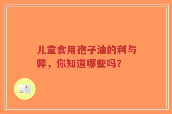 儿童食用孢子油的利与弊,你知道哪些吗?-第1张图片-超越 儿童食用孢子油的利与弊,你知道哪些吗?-第1张图片-超越