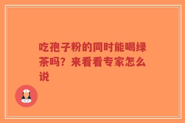 吃孢子粉的同时能喝绿茶吗?来看看专家怎么说-第1张图片-超越 吃孢子粉的同时能喝绿茶吗?来看看专家怎么说-第1张图片-超越