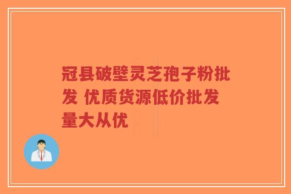 冠县破壁灵芝孢子粉批发 优质货源低价批发量大从优-第1张图片-超越 冠县破壁灵芝孢子粉批发 优质货源低价批发量大从优-第1张图片-超越